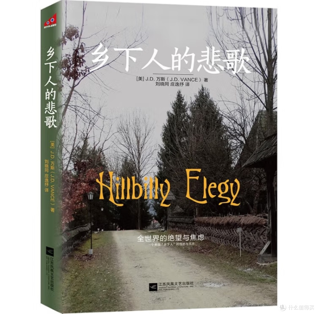 《乡下人的悲歌》:一部美国底层社会的生存实录与精神突围