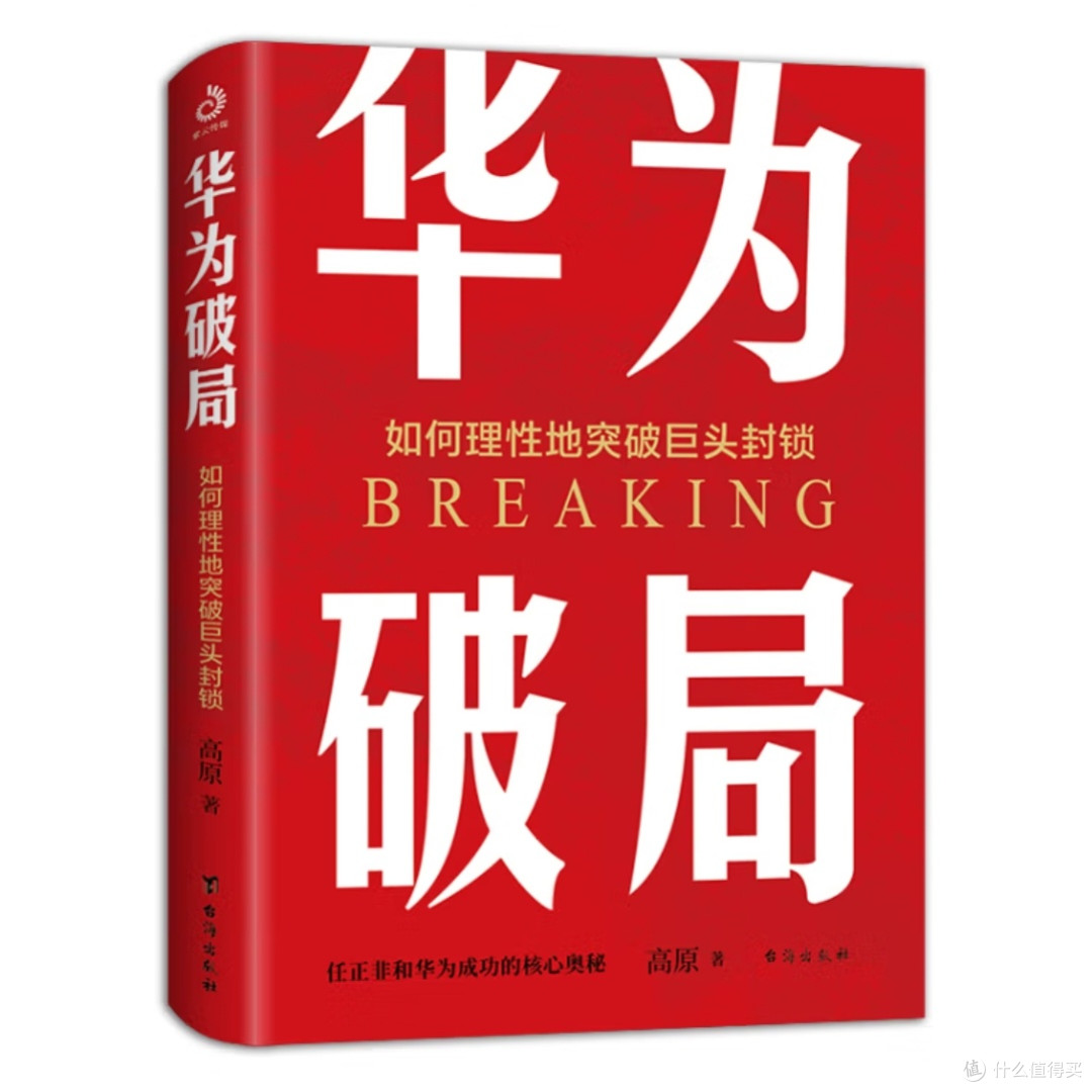 华为破局:理性应对巨头封锁