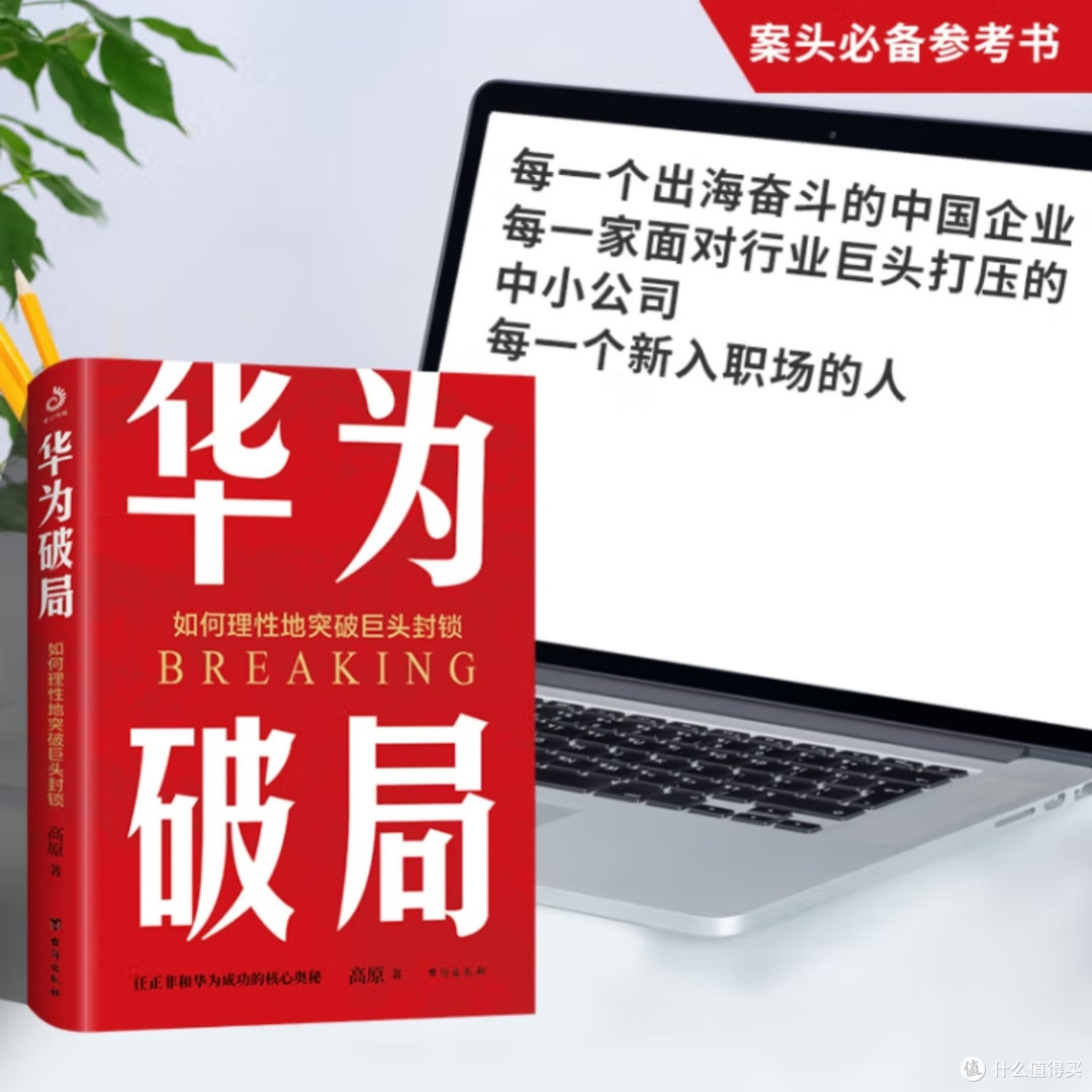 华为破局:理性应对巨头封锁