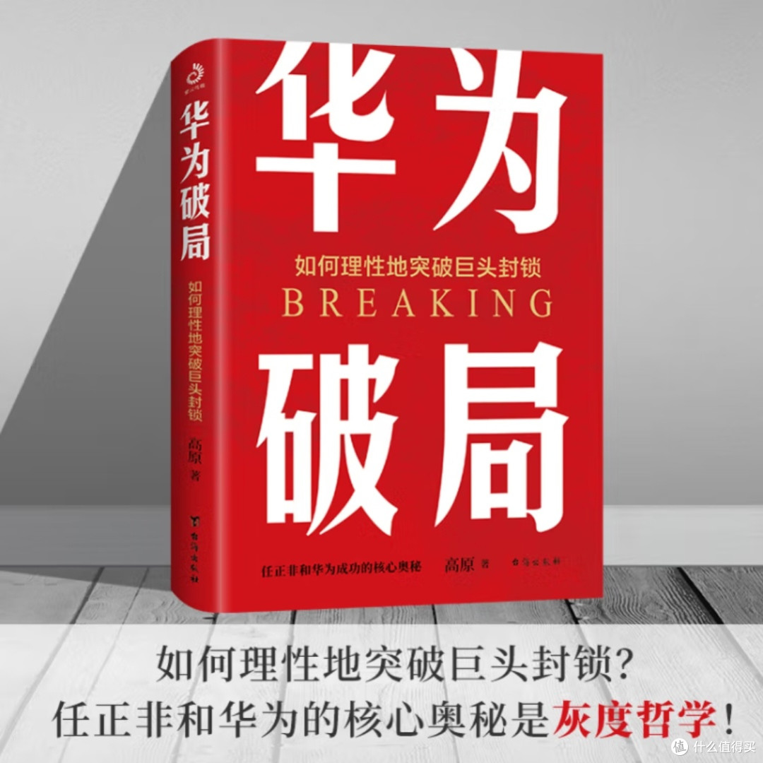 华为破局:理性应对巨头封锁