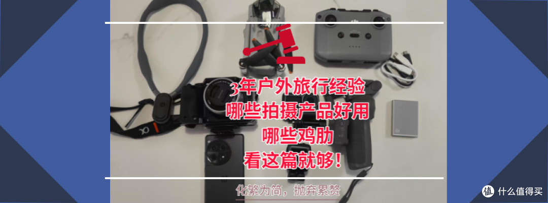 3年户外旅行经验，哪些拍摄产品好用，哪些鸡肋，看这篇就够！