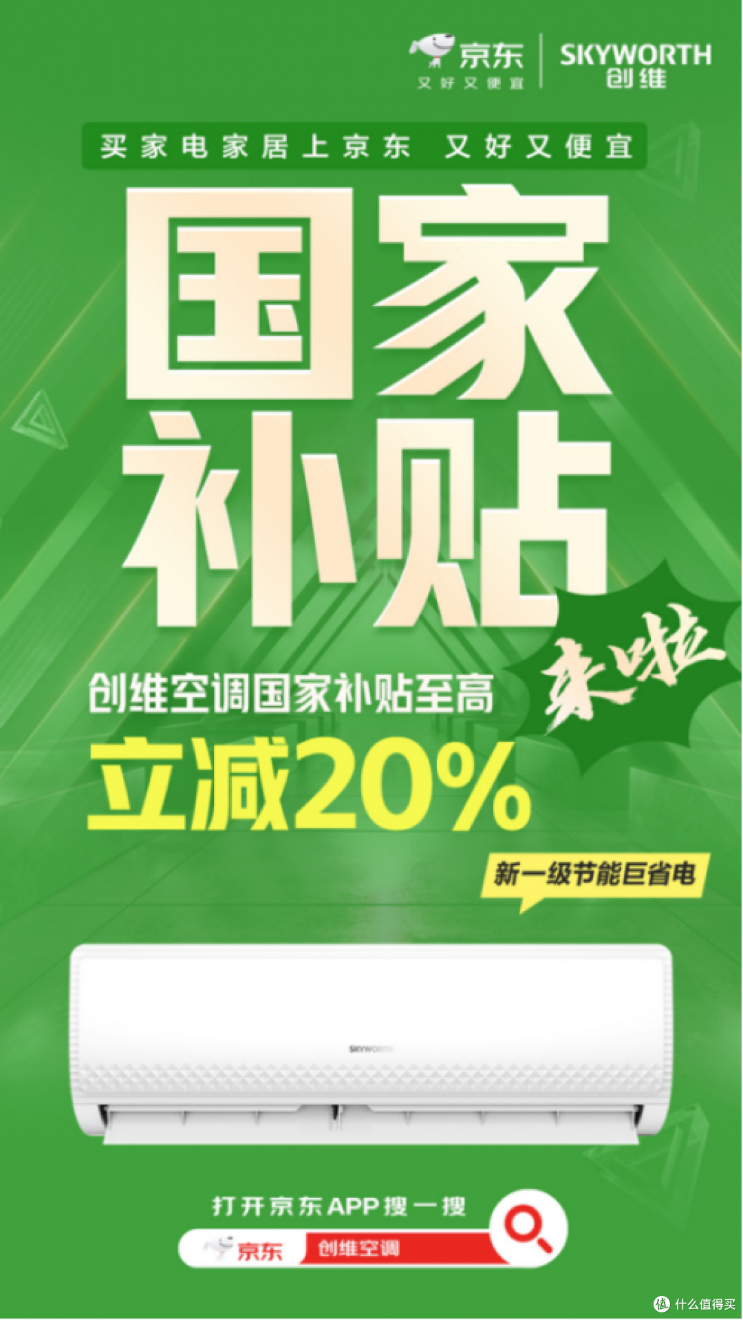 创维空调畅享风自清洁技术引领健康新风尚，国补助力性价比再升级