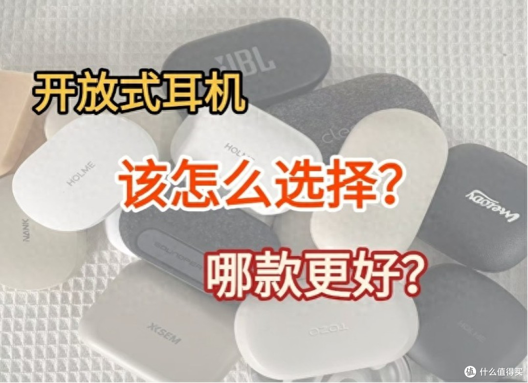 开放式蓝牙耳机选购指南,2025年有哪些值得购买的开放式耳机推荐