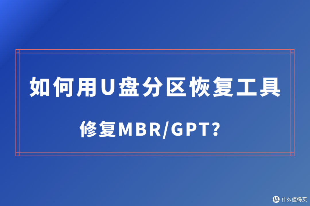 U盘分区恢复工具如何重建损坏的MBR/GPT?