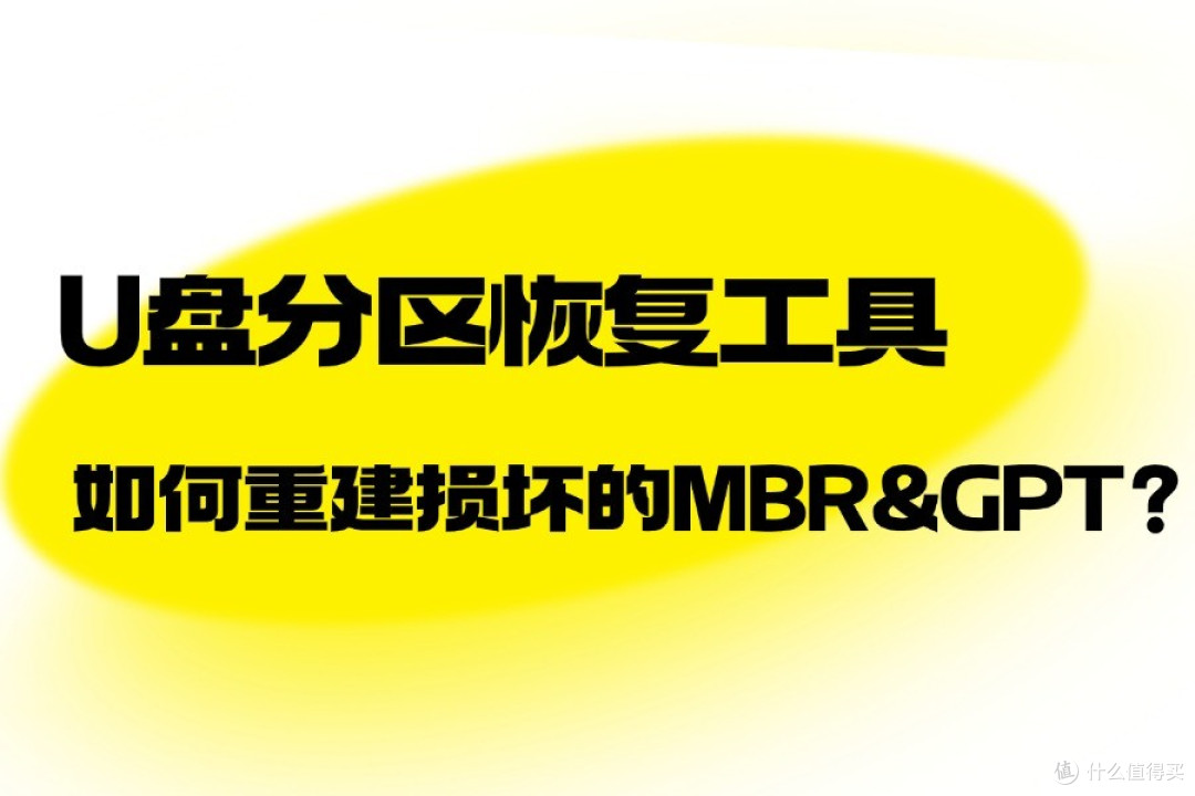 U盘分区恢复工具如何重建损坏的MBR/GPT?
