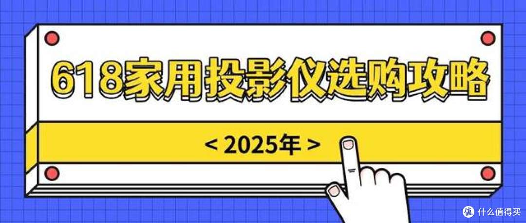 2025年618有哪些适合家用的投影仪品牌推荐？当贝F7 Pro客厅绝佳