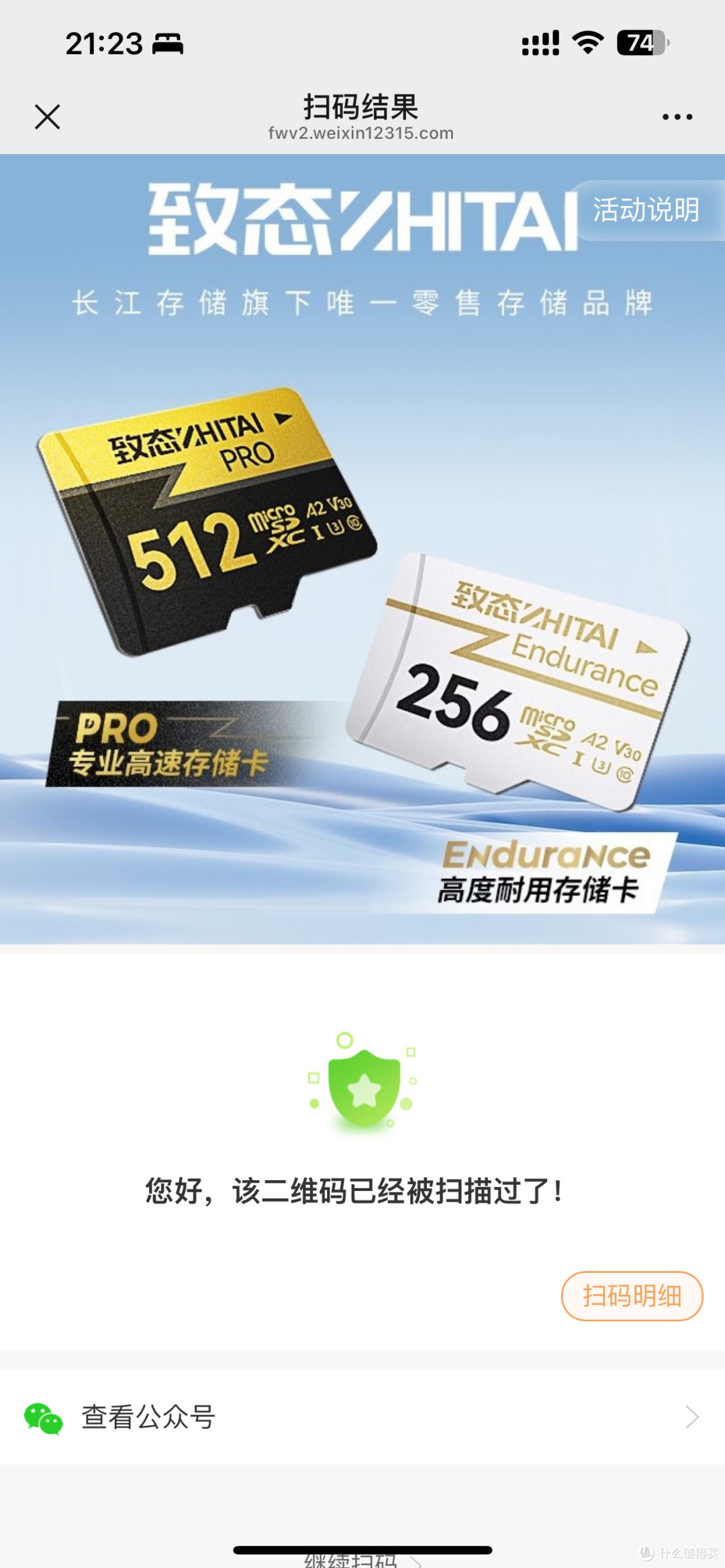 同一个二维码扫码第二次结果