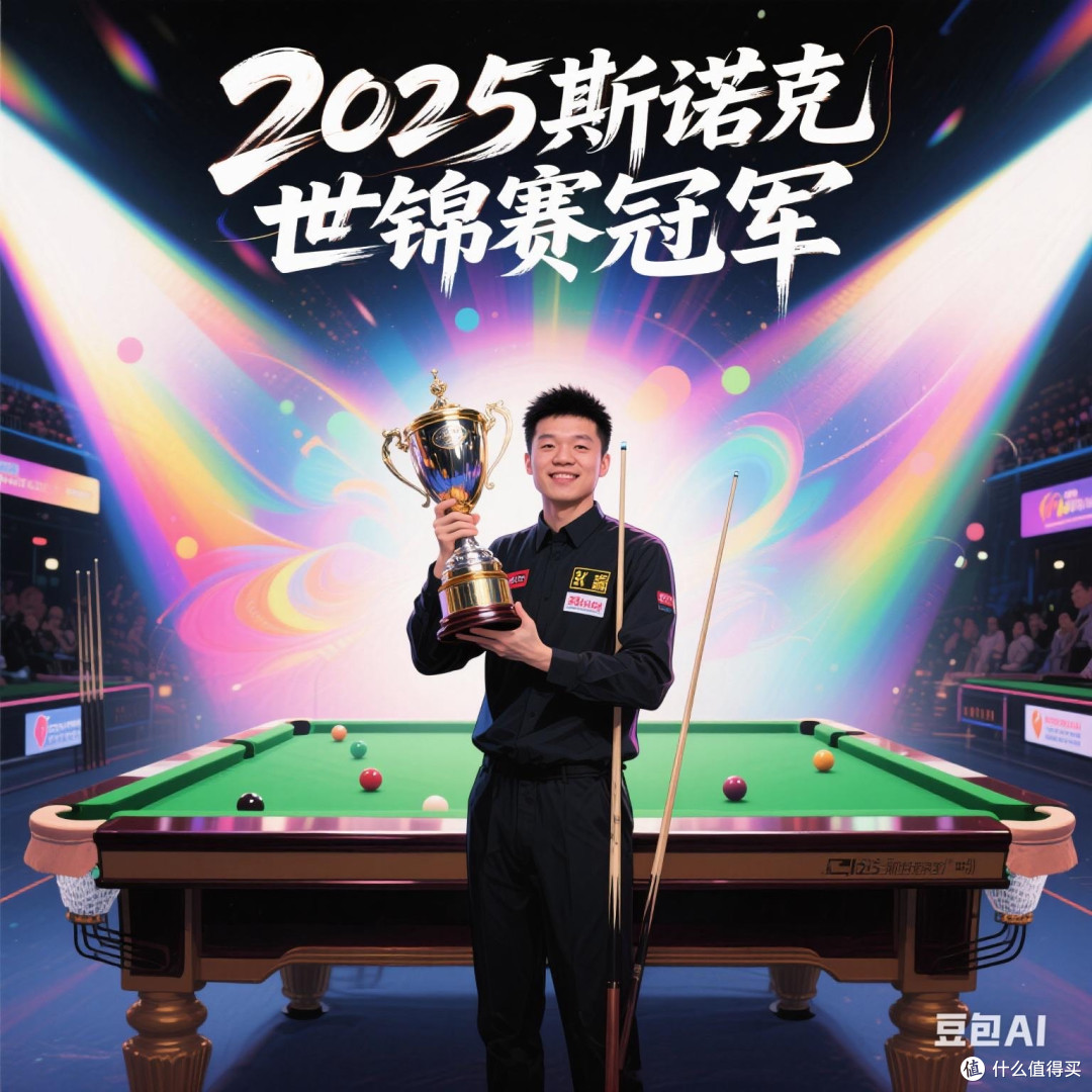 从深渊到巅峰:赵心童的斯诺克传奇与成长启示