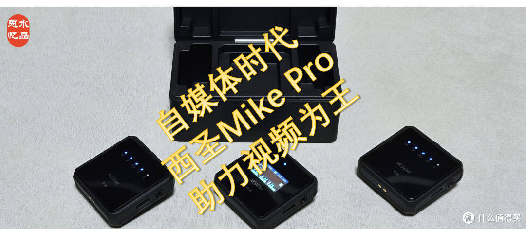 人人都是自媒体的时代,西圣MikePro凭什么可以独领风骚