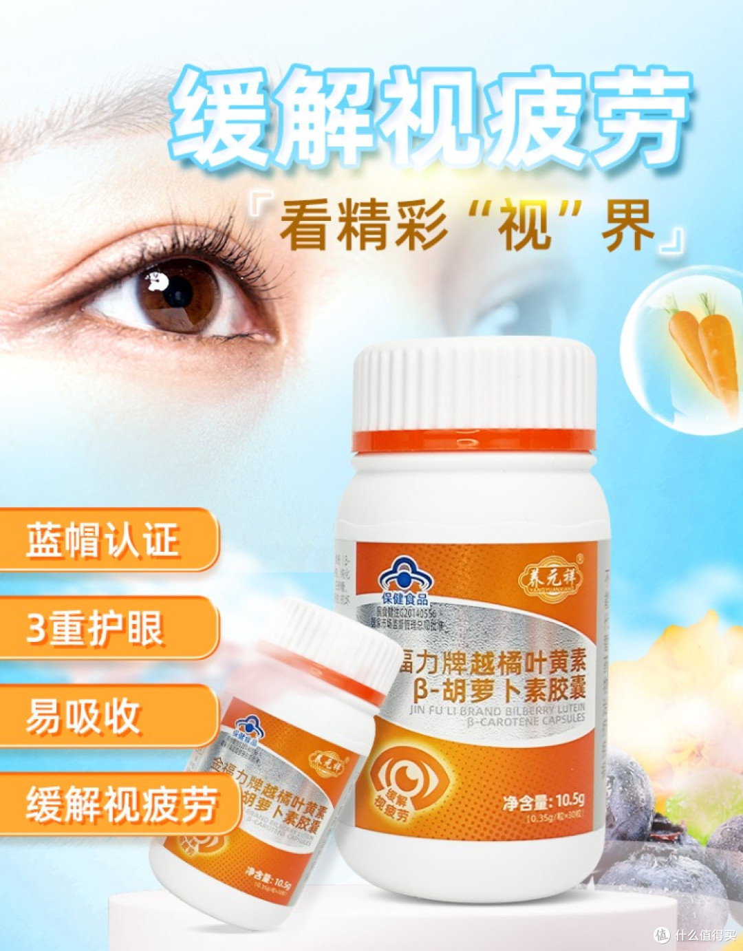 使用体验:养元祥越橘叶黄素β-胡萝卜素护眼胶囊