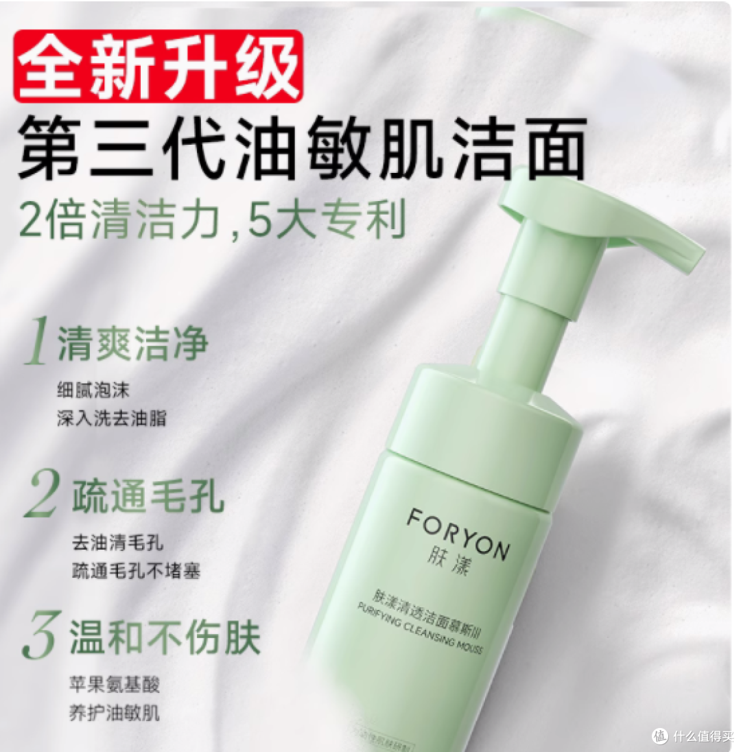 Foryon 肤漾清透洁面慕斯：敏感肌的贴心净肤伙伴
