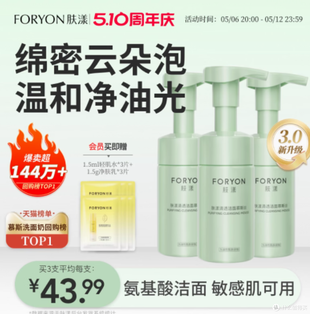 Foryon 肤漾清透洁面慕斯：敏感肌的贴心净肤伙伴