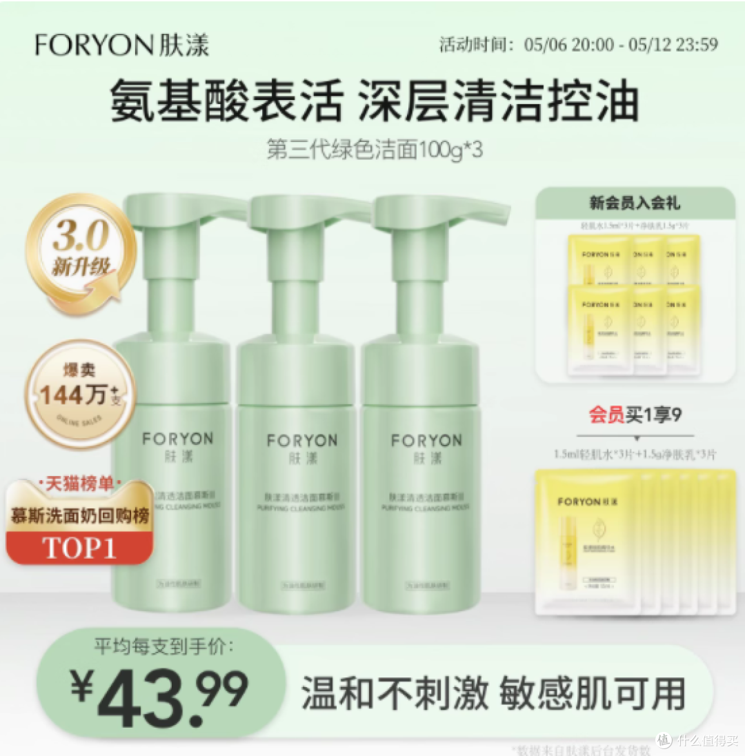 肌肤的温柔守护者——foryon肤漾旗舰店清透洁面慕斯100ML