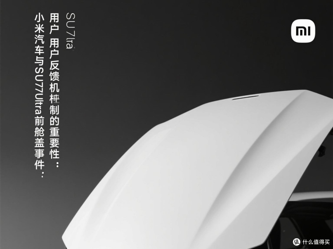 小米汽车与SU7Ultra前舱盖事件：用户反馈机制的重要性。