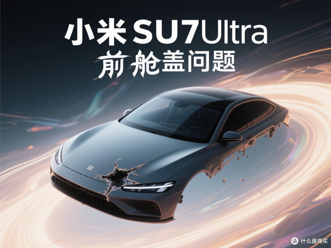 小米SU7Ultra前舱盖问题的处理速度和态度分析产品问题时应对策略