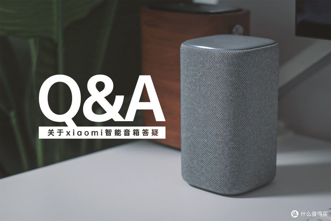 听我的,小爱音箱买这款|开箱浅聊小米Xiaomi智能音箱