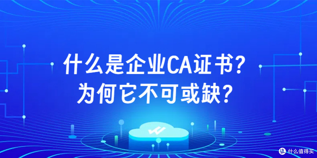 什么是企业CA证书？为何它不可或缺？
