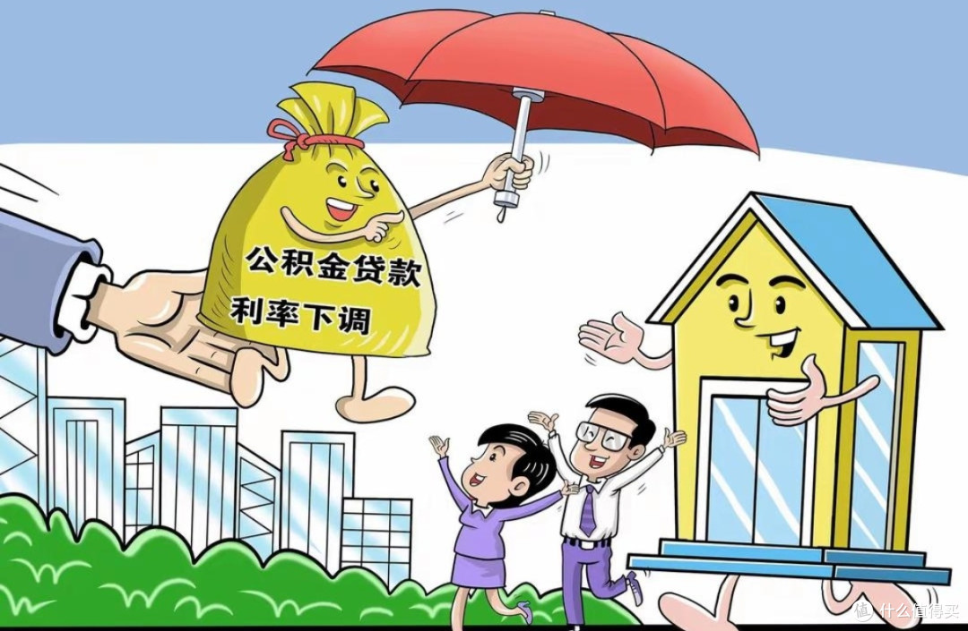 公积金贷款利率下调，可以带来哪些积极影响？