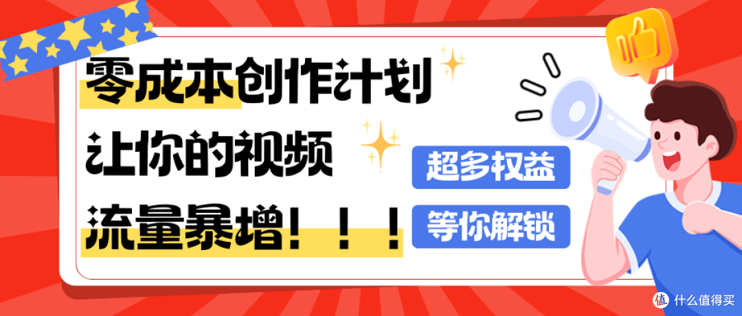 零成本创作计划 | 用我们的音乐,让你的视频流量暴增