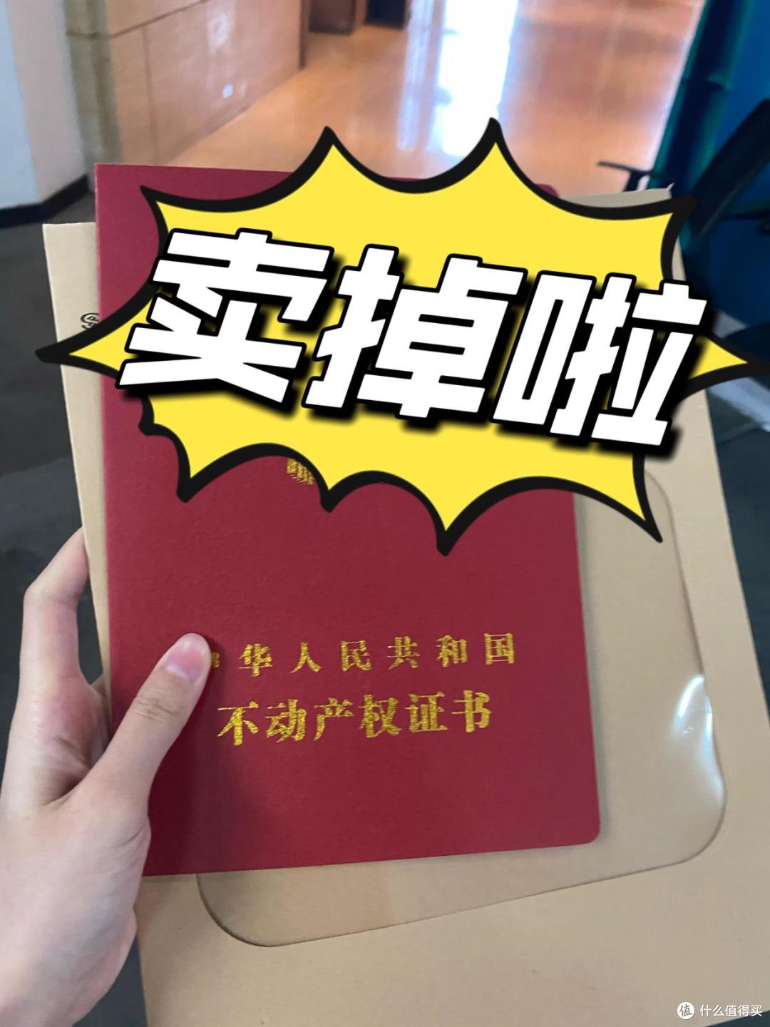今明两年卖掉房子,是假“聪明”还是真“蠢”?内行人直言相告