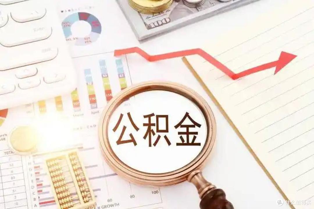国家政策调整与未来经济影响：以住房公积金改革为切入点