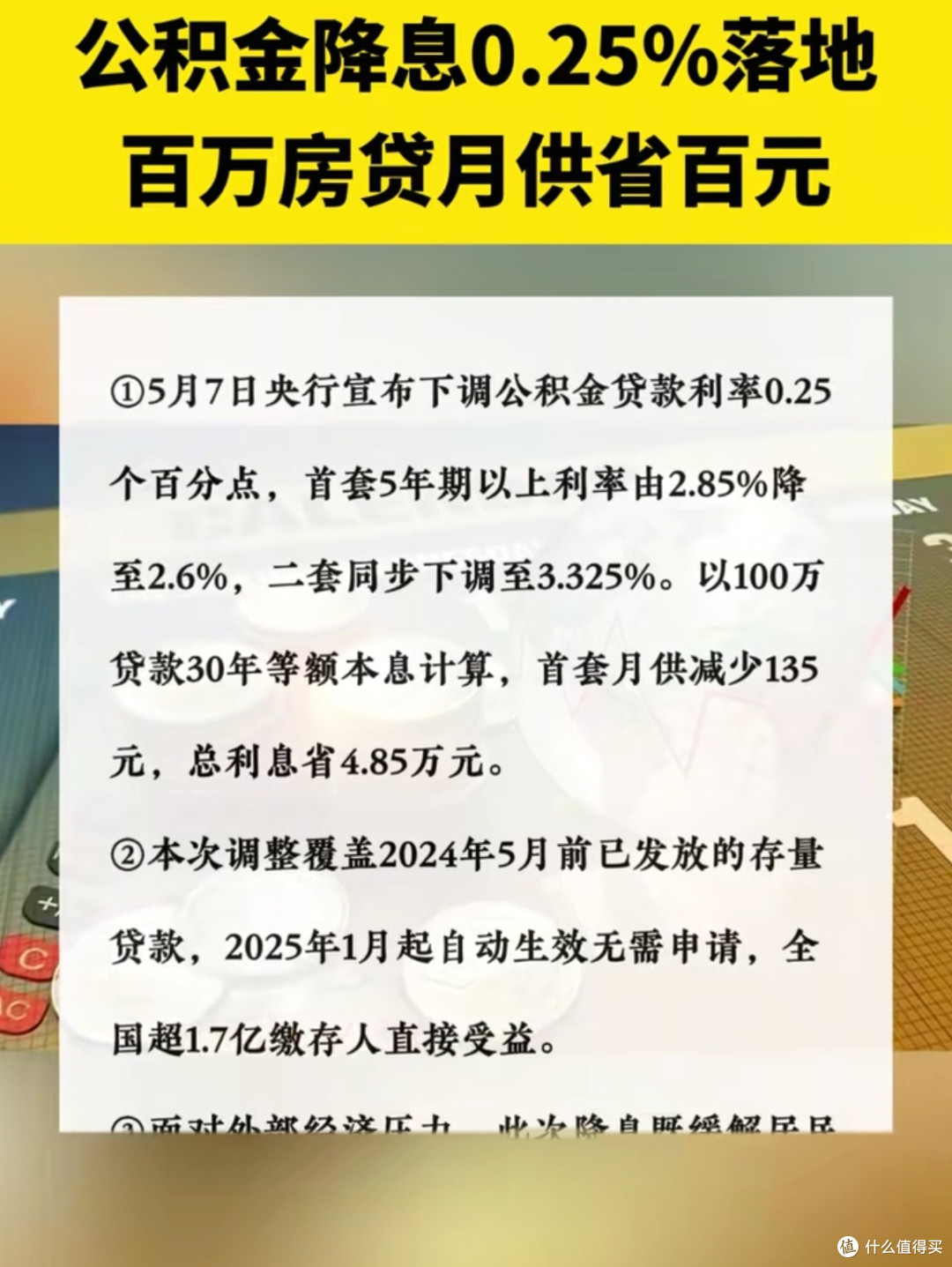 公积金贷款降低0.25个百分点：深度解析与多维影响_贷款_什么值得买
