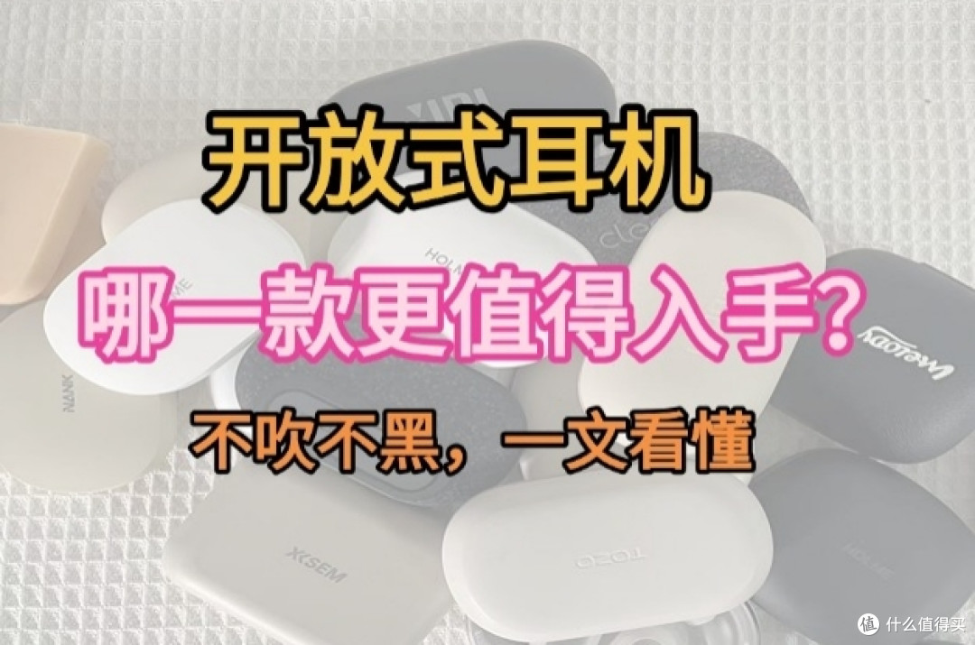 2025最新开放式耳机选购,高性价比的开放式蓝牙耳机评测推荐