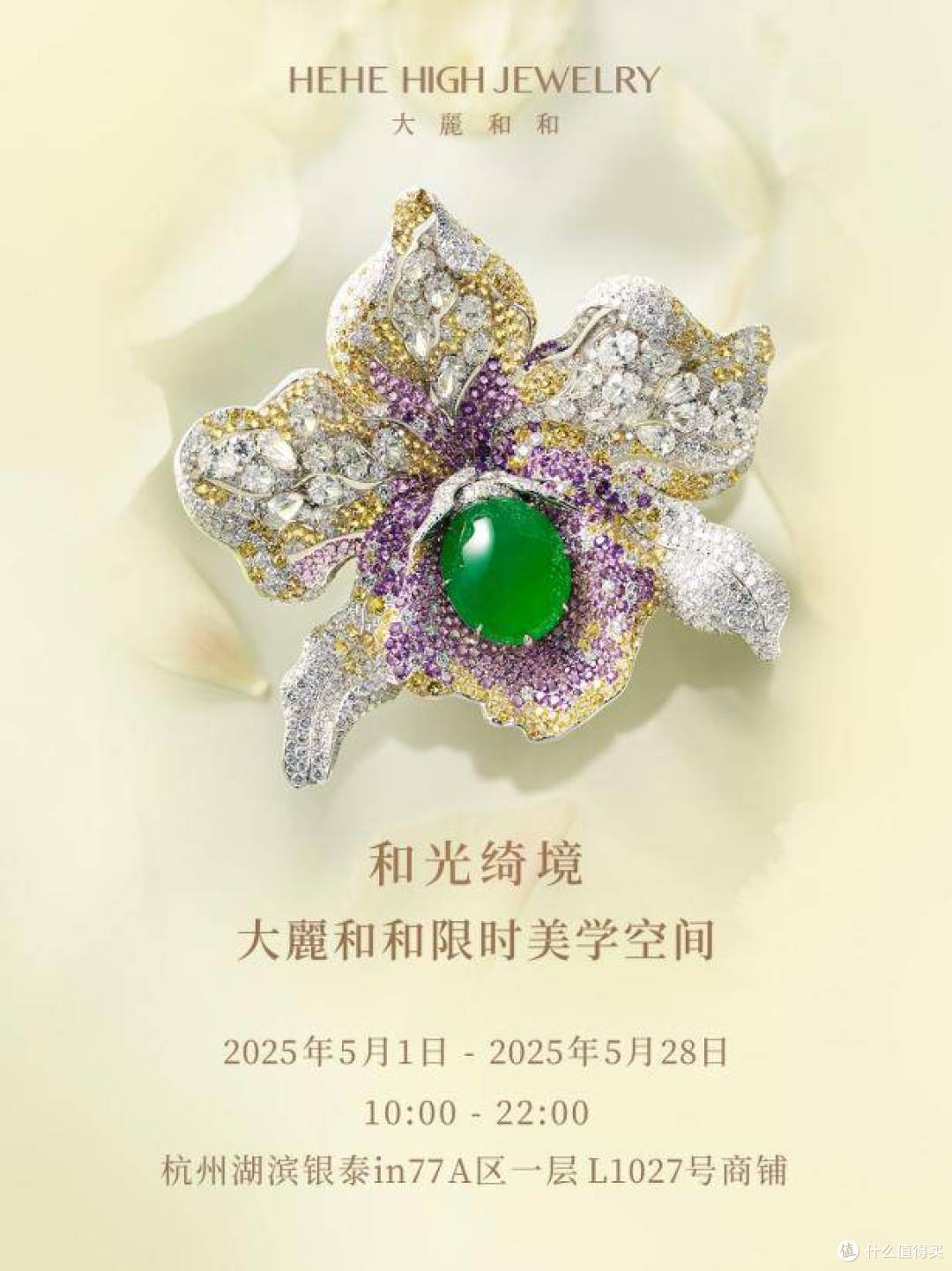 “和光绮境”限时美学空间启幕