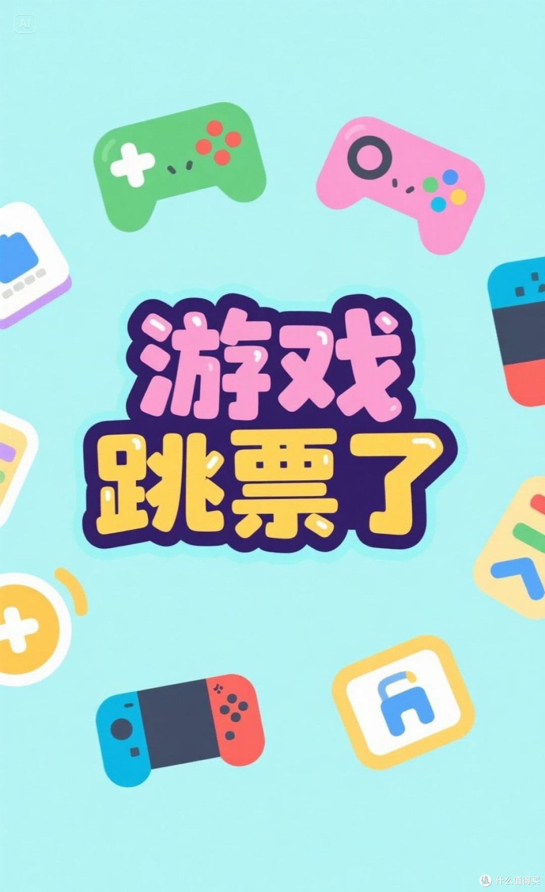 游戏跳票：等待还是先行购机？一场关于期待与准备的深度剖析