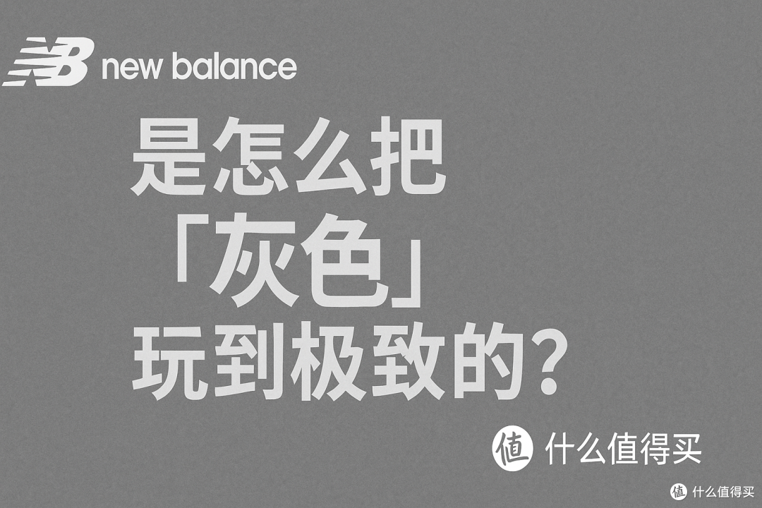 低调但上头,New Balance 是怎么把「灰」变成一种信仰的?