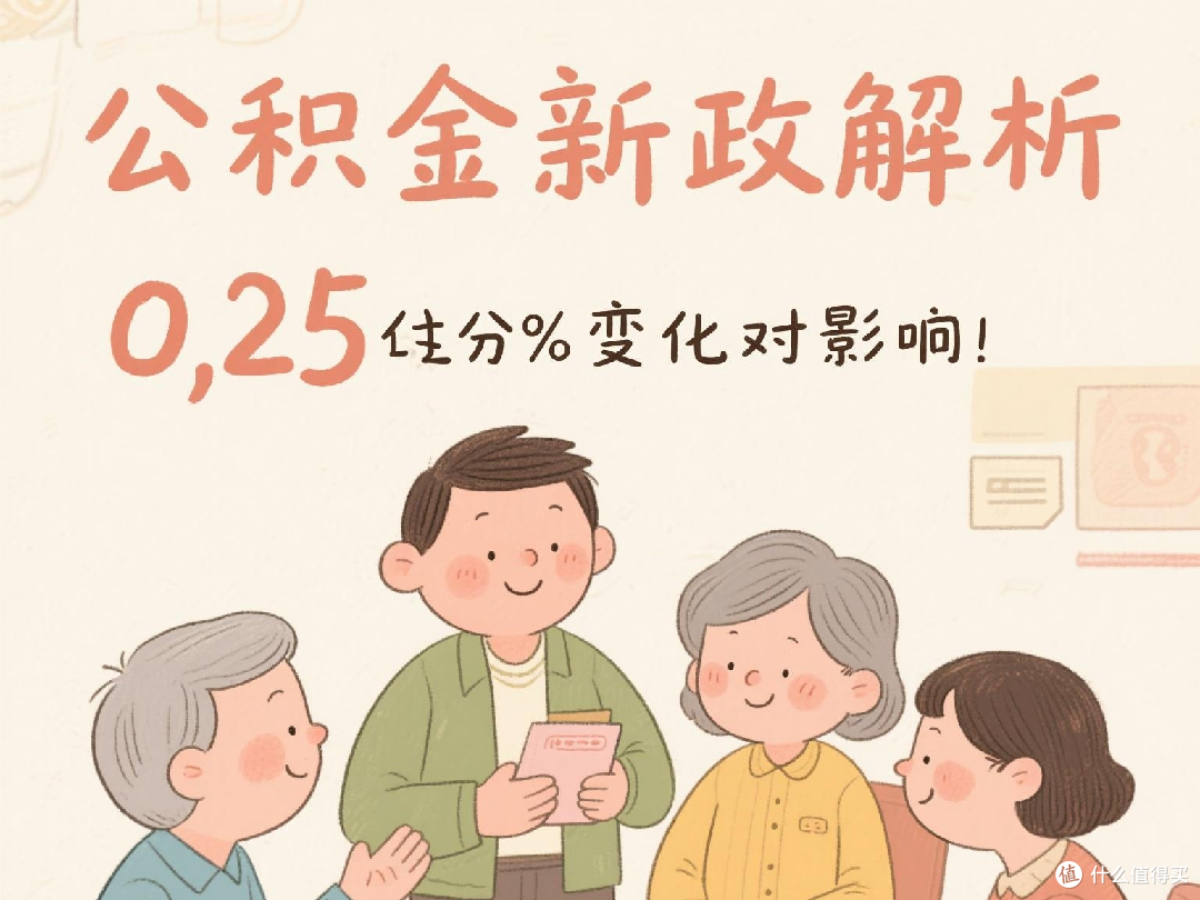 公积金新政解析,0.25个百分点意味着什么?深入解读政策变动