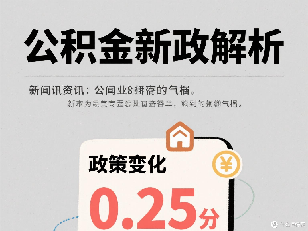 公积金新政解析,0.25个百分点意味着什么?深入解读政策变动