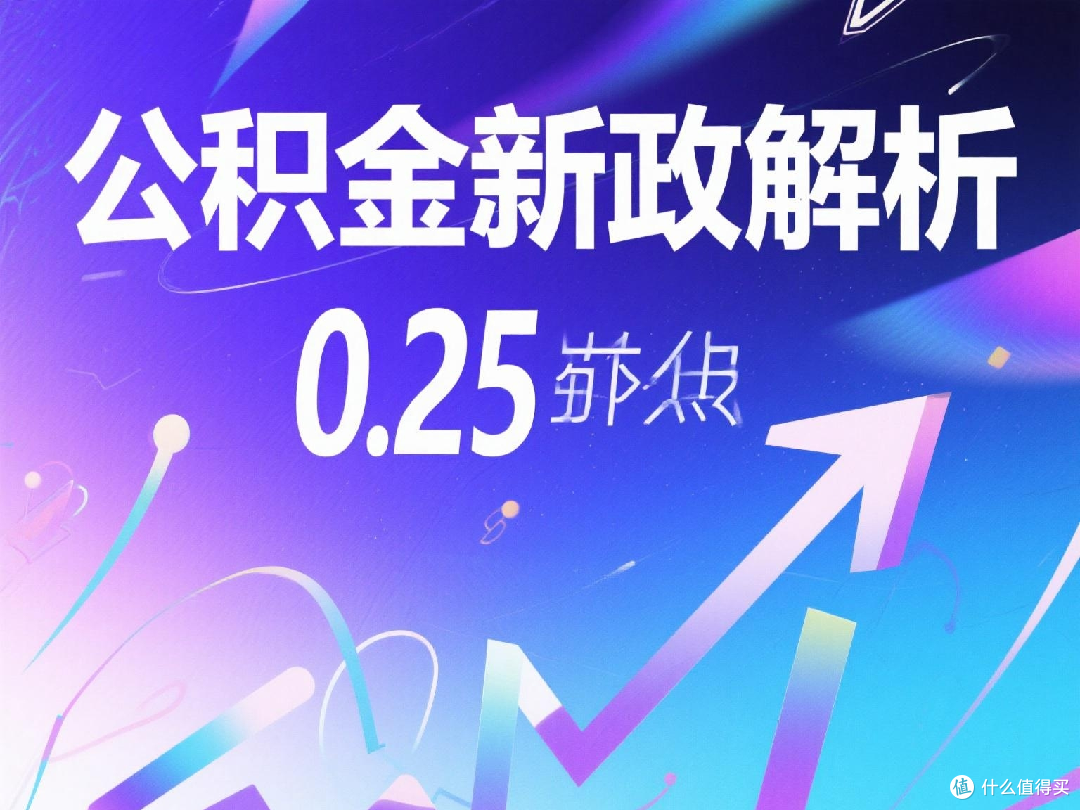 公积金新政解析，0.25个百分点意味着什么？深入解读政策变动