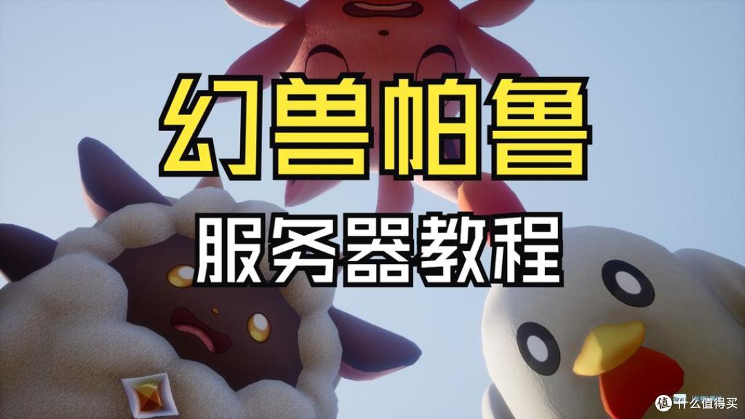 2025年腾讯云Palworld幻兽帕鲁游戏服务器报格及优惠活动说明