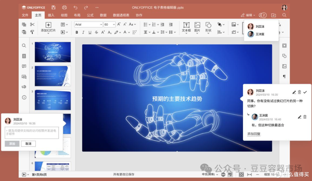 使用ONLYOFFICE管理您的私人办公室系列-3.团队无缝协同ppt文档
