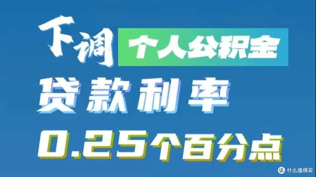 公积金贷款利率下调0.25个百分点的影响分析  