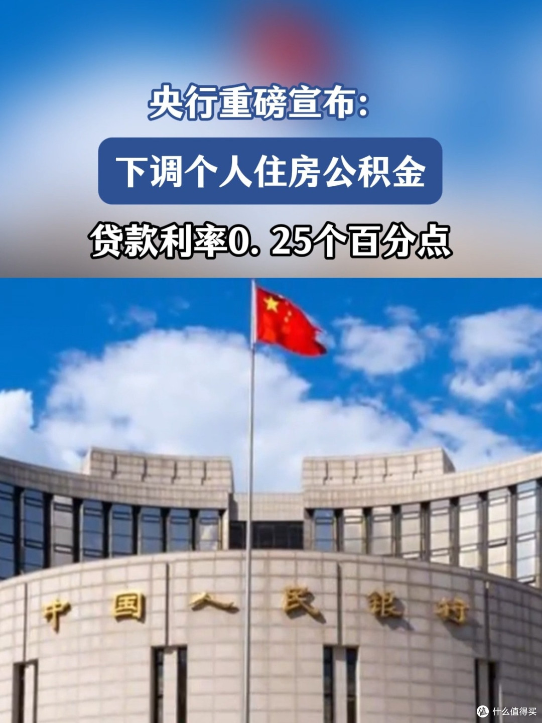 公积金贷款利率下调0.25个百分点的影响分析  