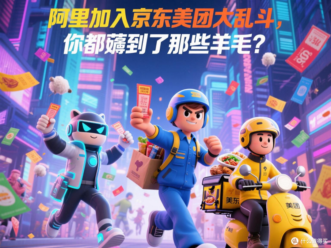 阿里加入京东美团大乱斗,你都薅到了那些羊毛?我薅到了这些!