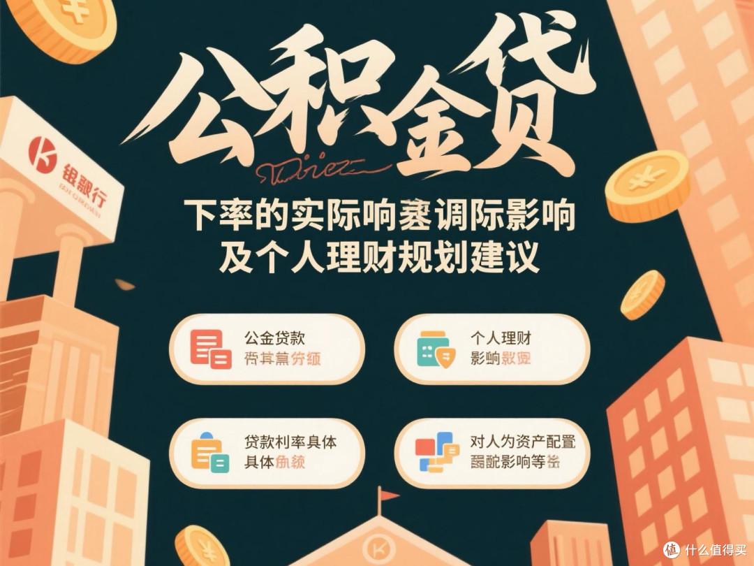 公积金贷款利率下调的实际影响及个人理财规划建议