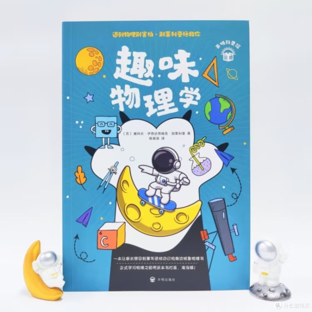《趣味物理学》:知识与趣味并重