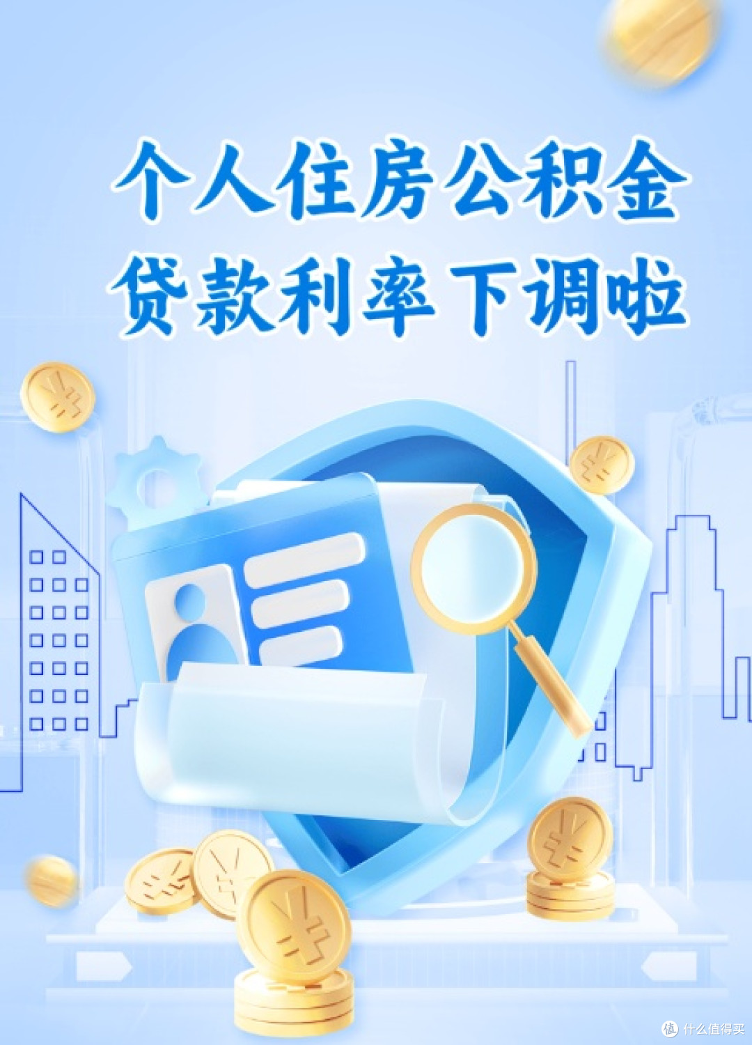 公积金新政下的置业攻略:把握低利率时机,买房换房正当时!