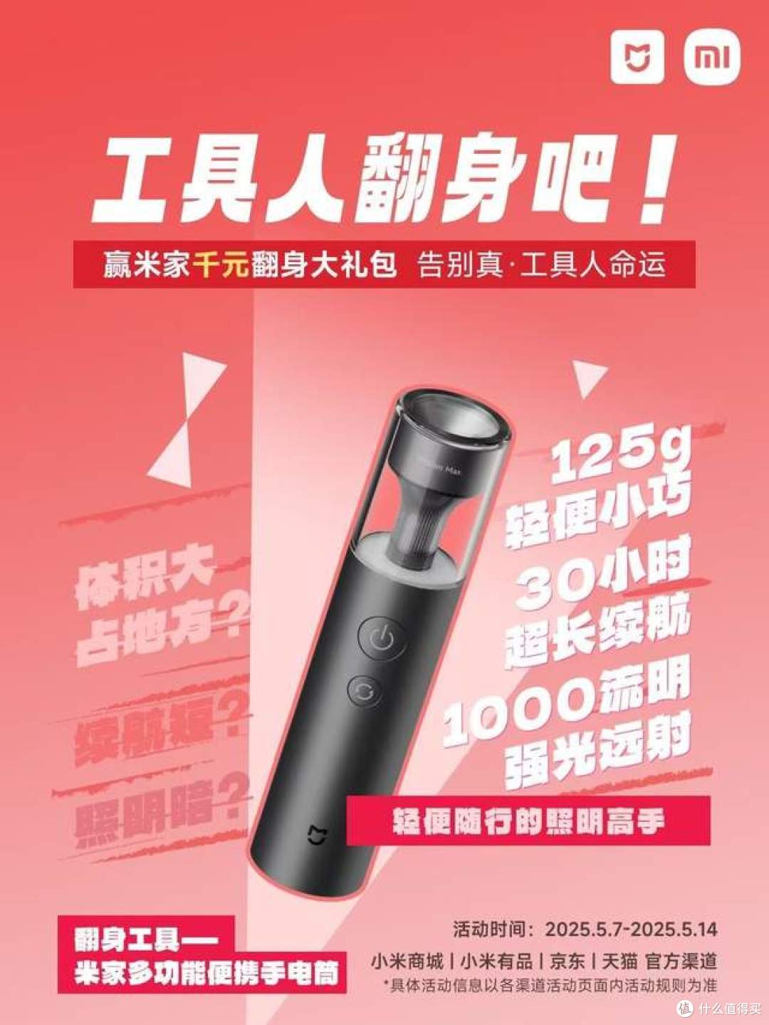 米家翻身计划—赢千元智能工具大礼包