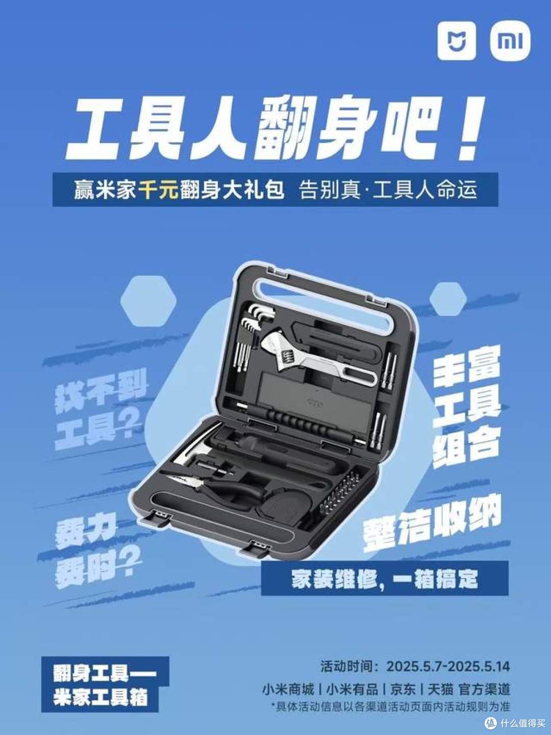 米家翻身计划—赢千元智能工具大礼包