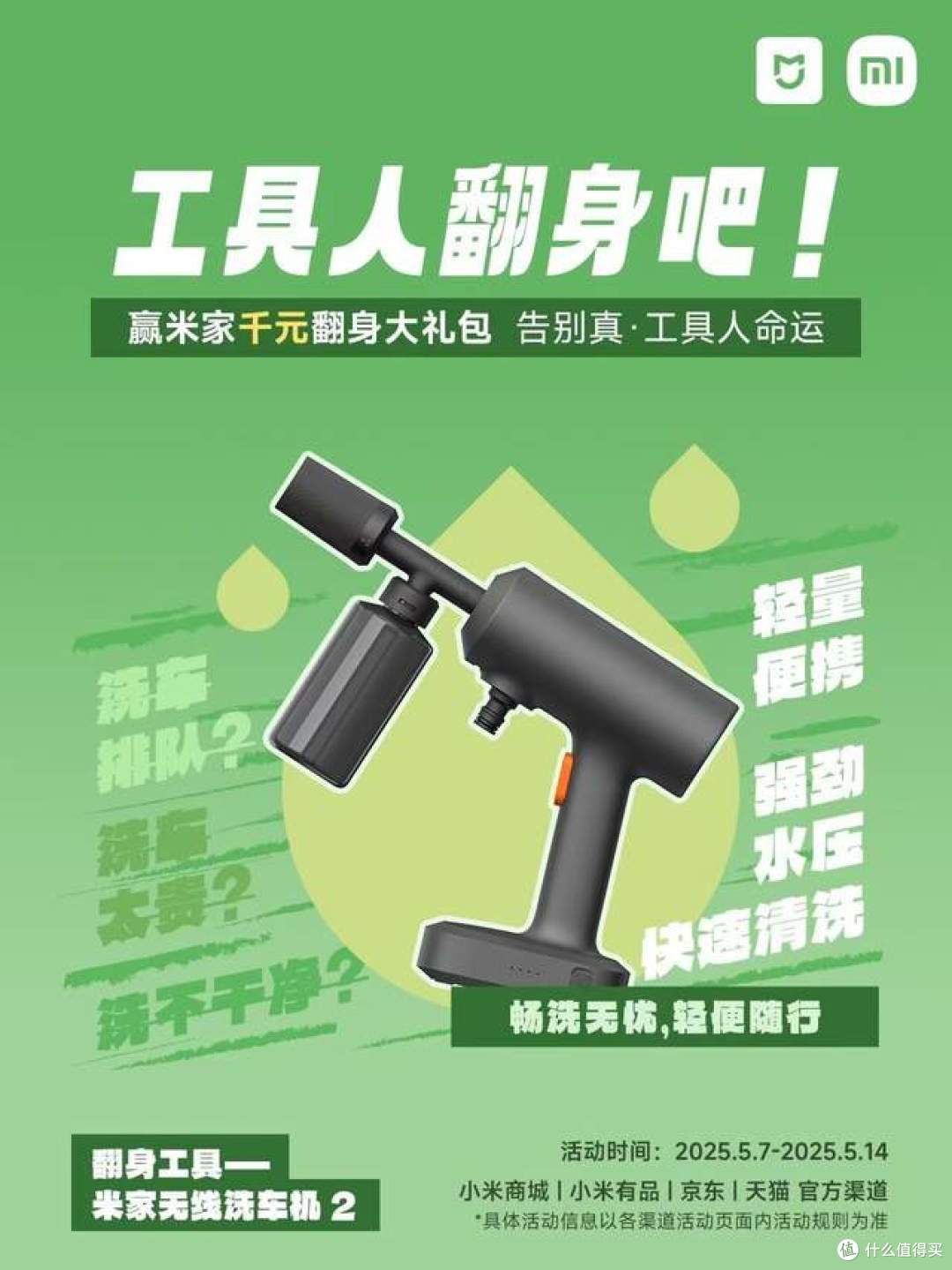 米家翻身计划—赢千元智能工具大礼包