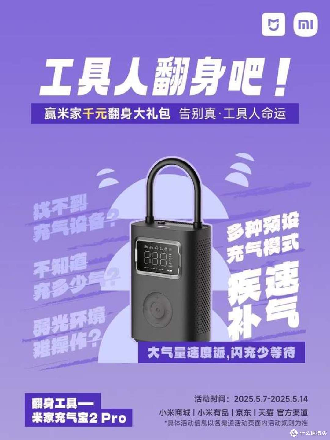 米家翻身计划—赢千元智能工具大礼包