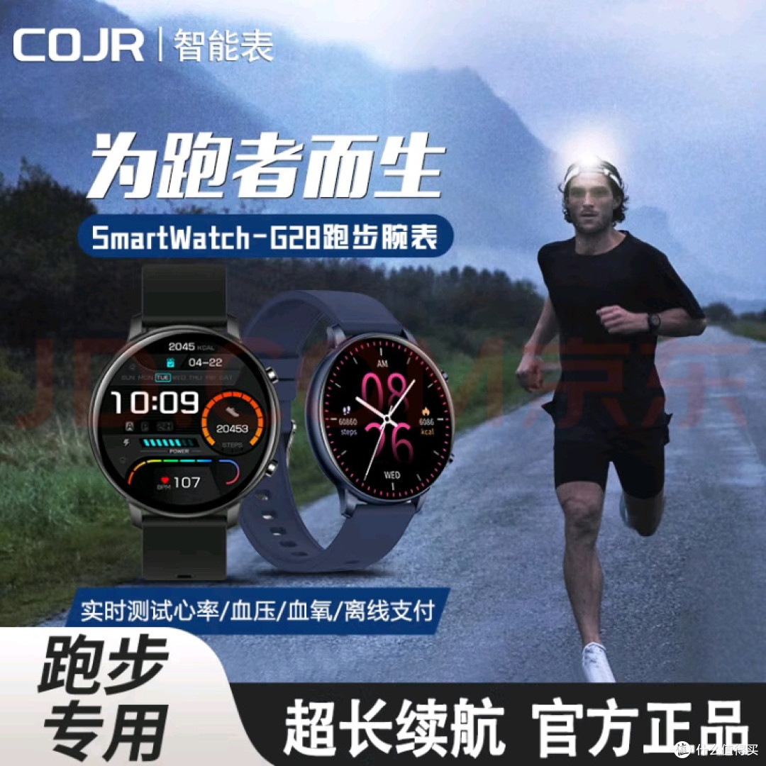 COJR运动智能手表：男士跑步专业搭档