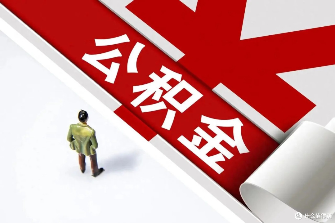 公积金贷款利率下调:多维度影响与思考