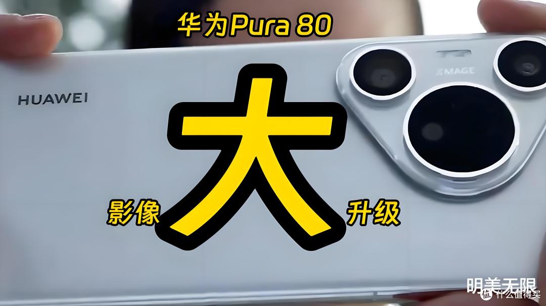 华为Pura80这次屏幕堆料太狠了,全系双层OLED还加大尺寸!