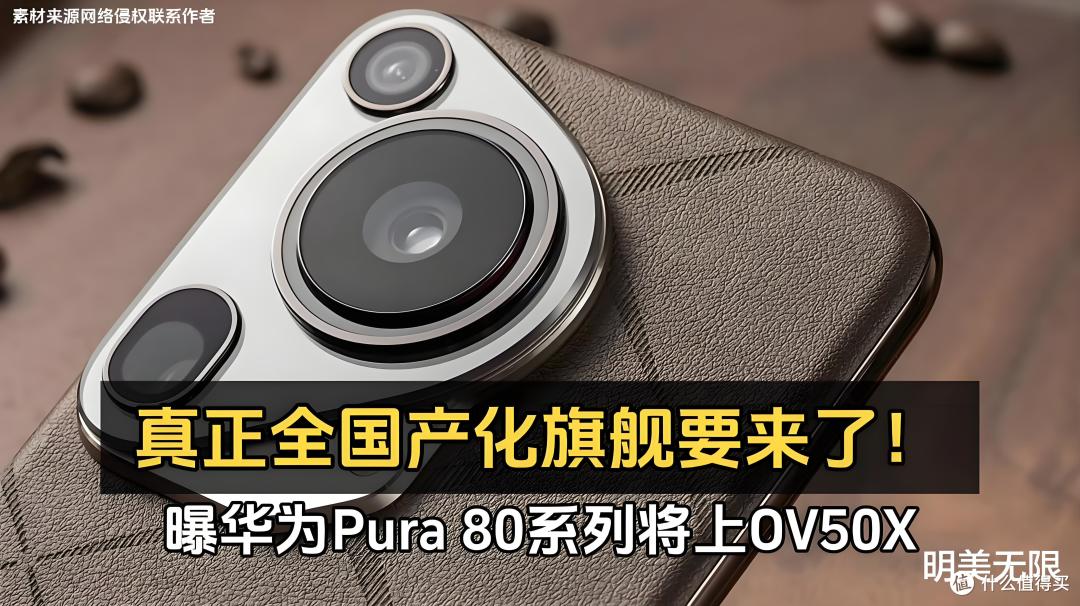 华为Pura80这次屏幕堆料太狠了,全系双层OLED还加大尺寸!