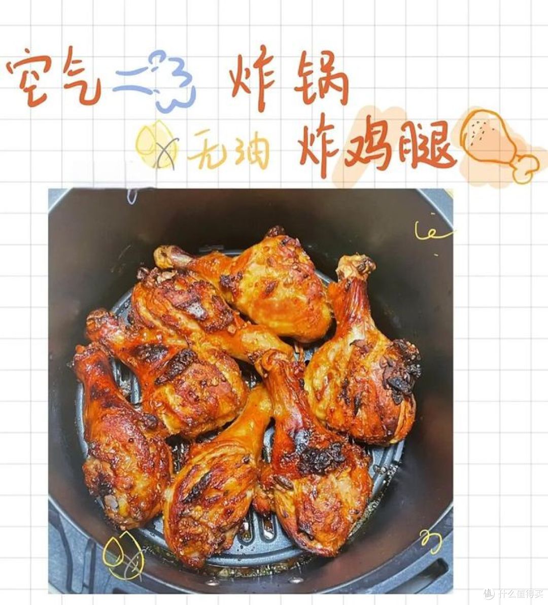 空气炸锅烤鸡腿温度和时间，别再做错了！